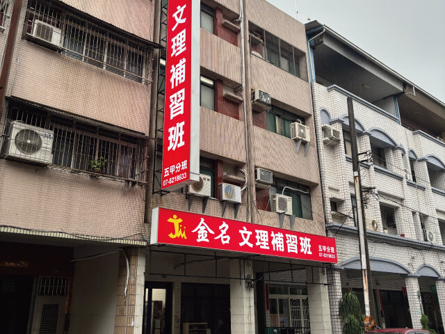 金名文理補習班的校區位置圖片